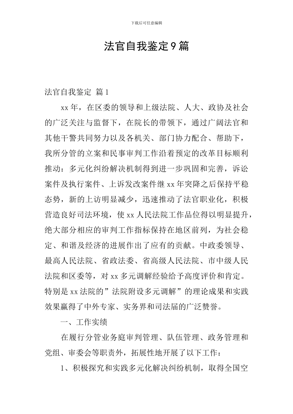 法官自我鉴定9篇_第1页