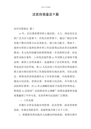 法官自我鉴定9篇