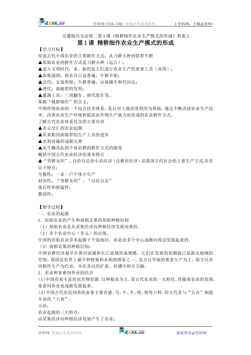 岳麓版历史必修二第1课《精耕细作农业生产模式的形成》教案2_第1页