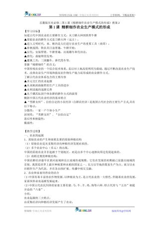 岳麓版历史必修二第1课《精耕细作农业生产模式的形成》教案2