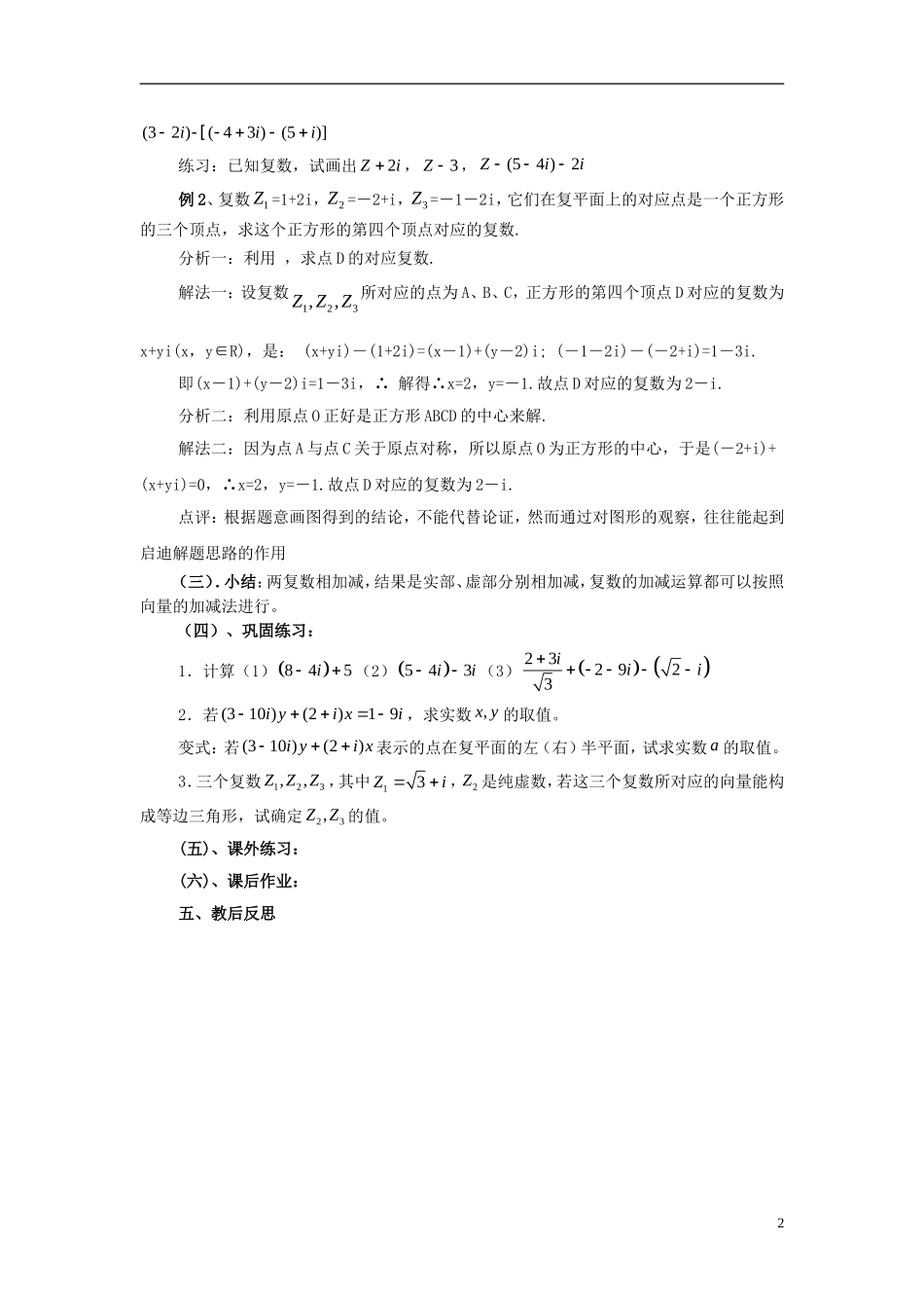 陕西省吴堡县吴堡中学高中数学 第四章 数系的扩充 复数的加法与减法教案 北师大版选修1-2_第2页