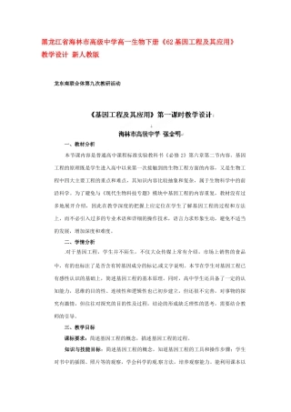 黑龙江省海林市高级中学高一生物下册《62基因工程及其应用》教学设计 新人教版