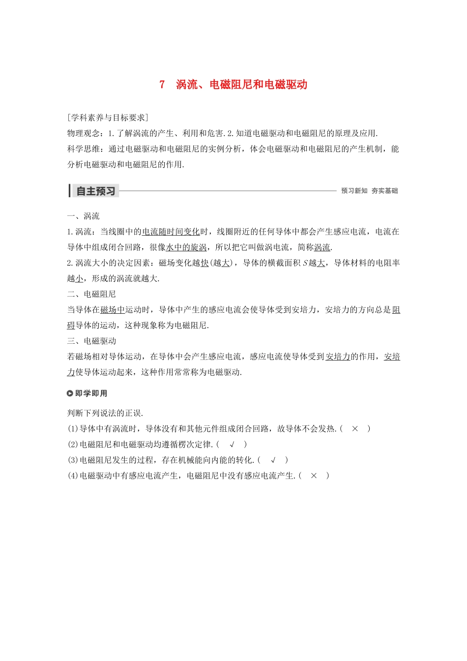 高中物理 第四章 电磁感应 7 涡流、电磁阻尼和电磁驱动教案 新人教版选修3-2-新人教版高二选修3-2物理教案_第1页