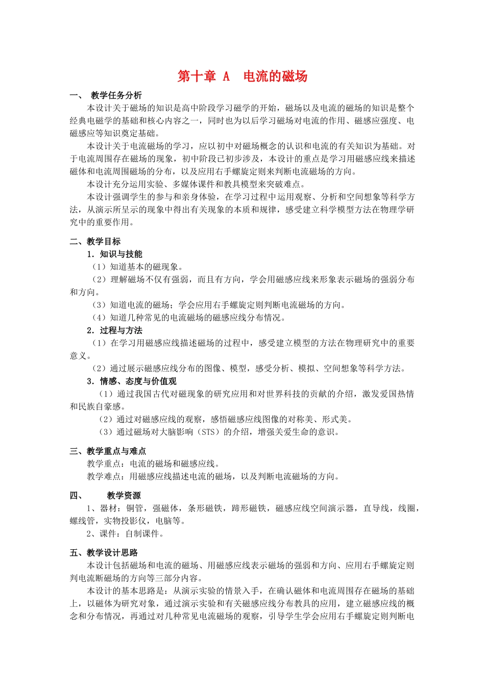 上海地区优秀高二物理 第十章 A 电流的磁场教案 沪科版_第1页