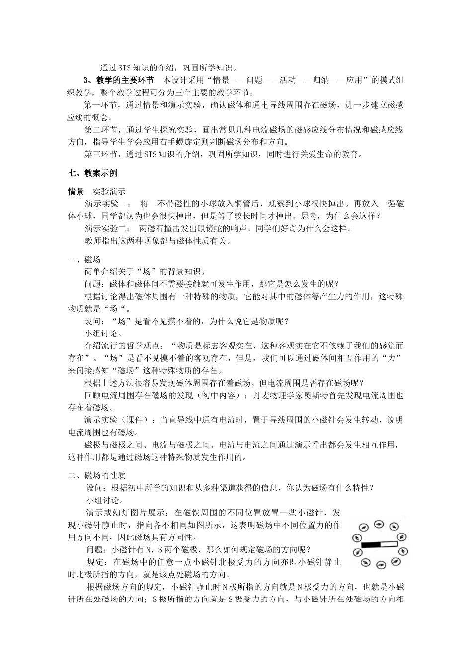 上海地区优秀高二物理 第十章 A 电流的磁场教案 沪科版_第3页