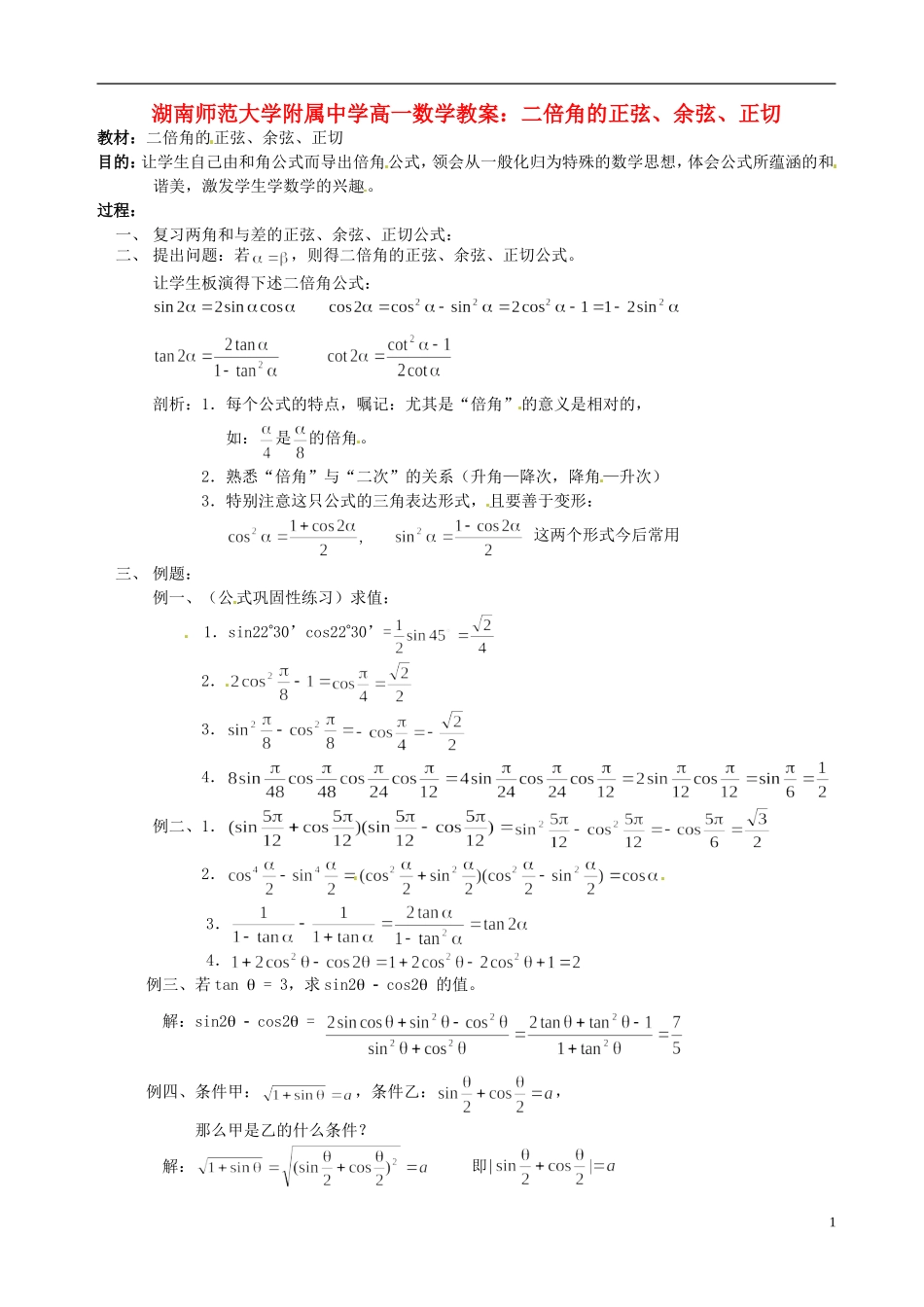 湖南师范大学附属中学高一数学 二倍角的正弦、余弦、正切教案_第1页