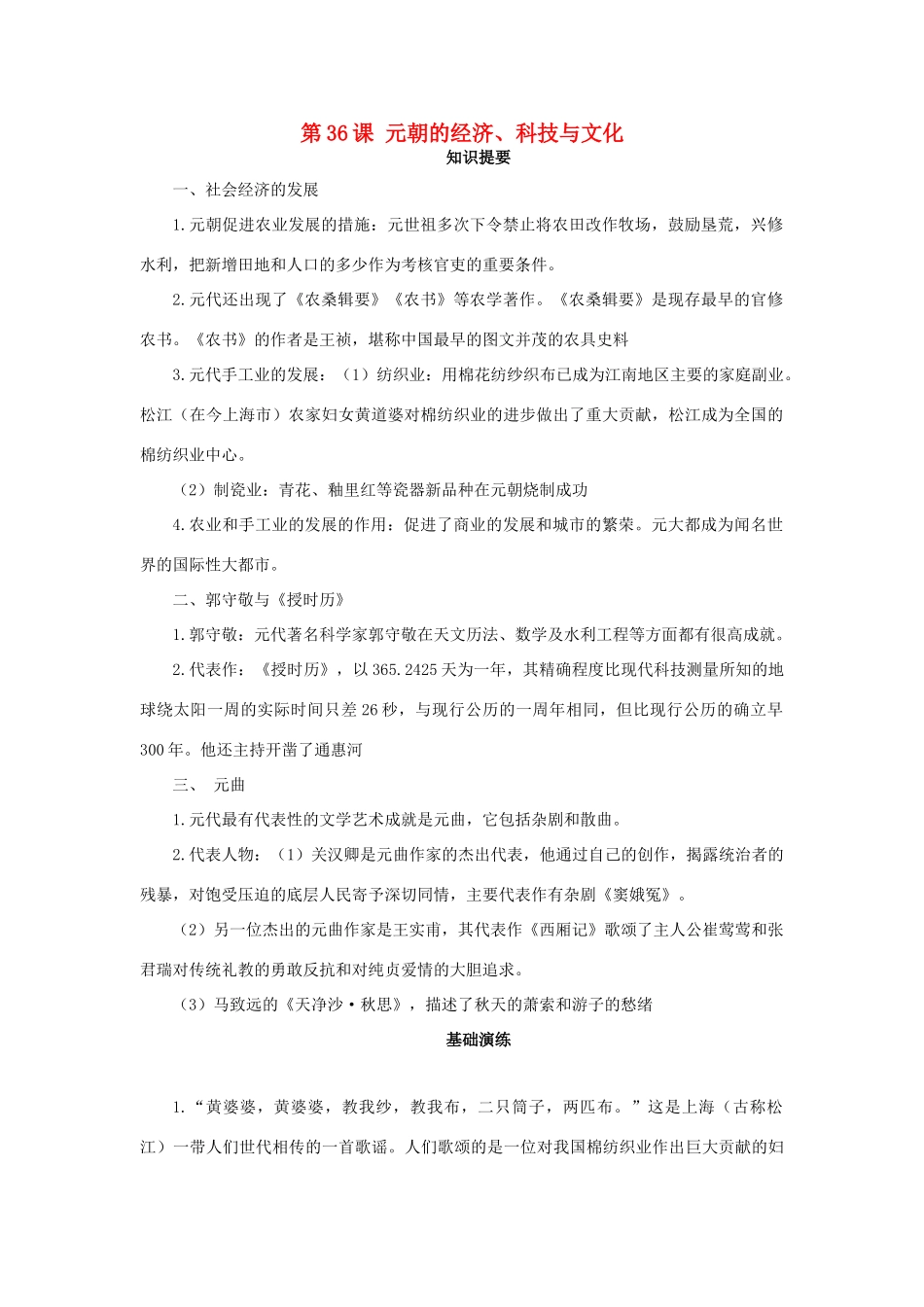 （秋季版）七年级历史下册 第36课 元朝的经济、科技与文化学案 岳麓版-岳麓版初中七年级下册历史学案_第1页