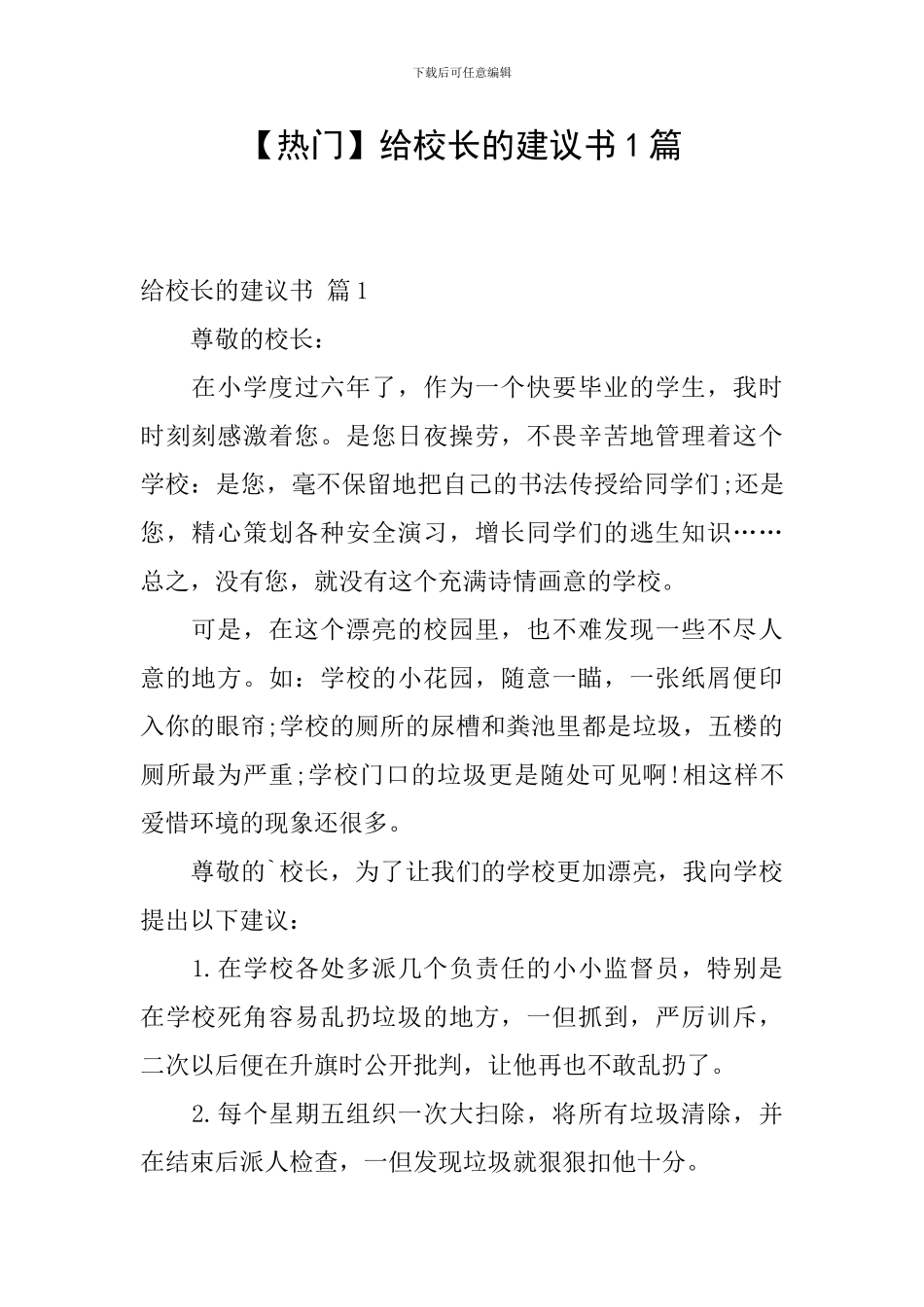 给校长的建议书1篇_第1页