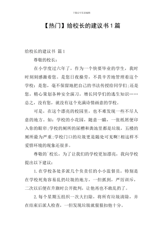 给校长的建议书1篇