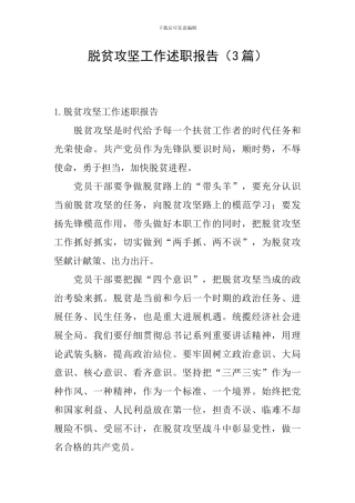 脱贫攻坚工作述职报告