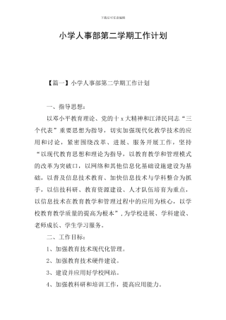 小学人事部第二学期工作计划