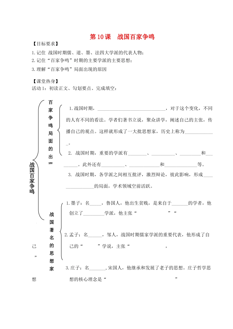 （秋季版）七年级历史上册 2.10 战国时期的百家争鸣导学案 川教版-川教版初中七年级上册历史学案_第1页