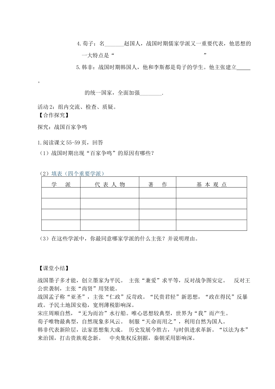 （秋季版）七年级历史上册 2.10 战国时期的百家争鸣导学案 川教版-川教版初中七年级上册历史学案_第2页