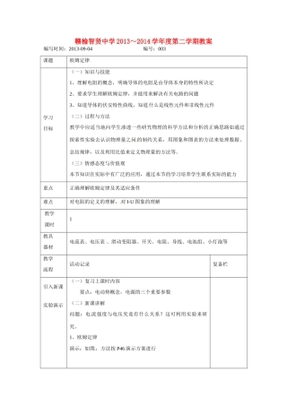 江苏赣榆县智贤中学高三物理总复习 欧姆定律教案