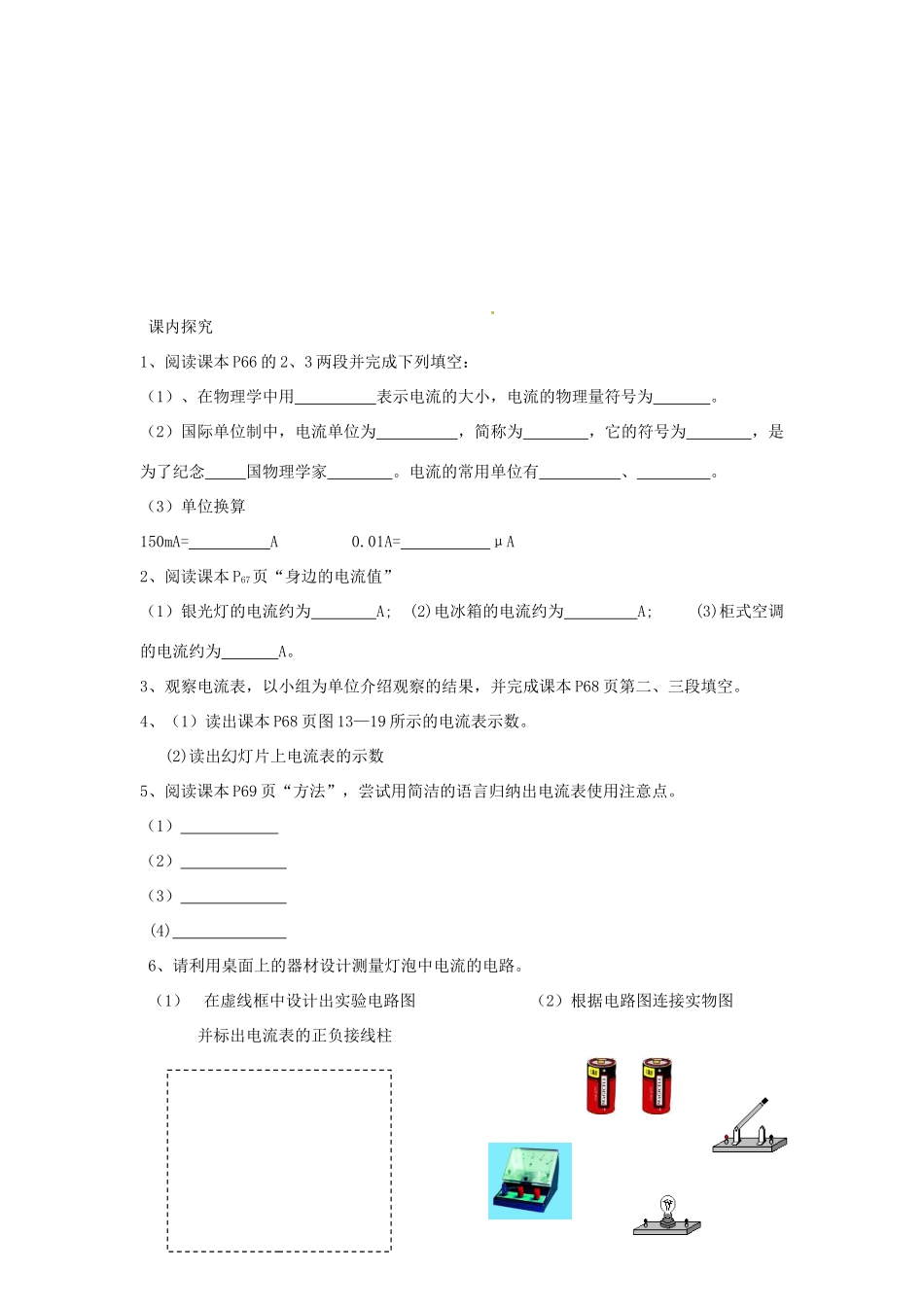 九年级物理上册 电流和电流表的使用第一课时导学案 苏科版_第2页