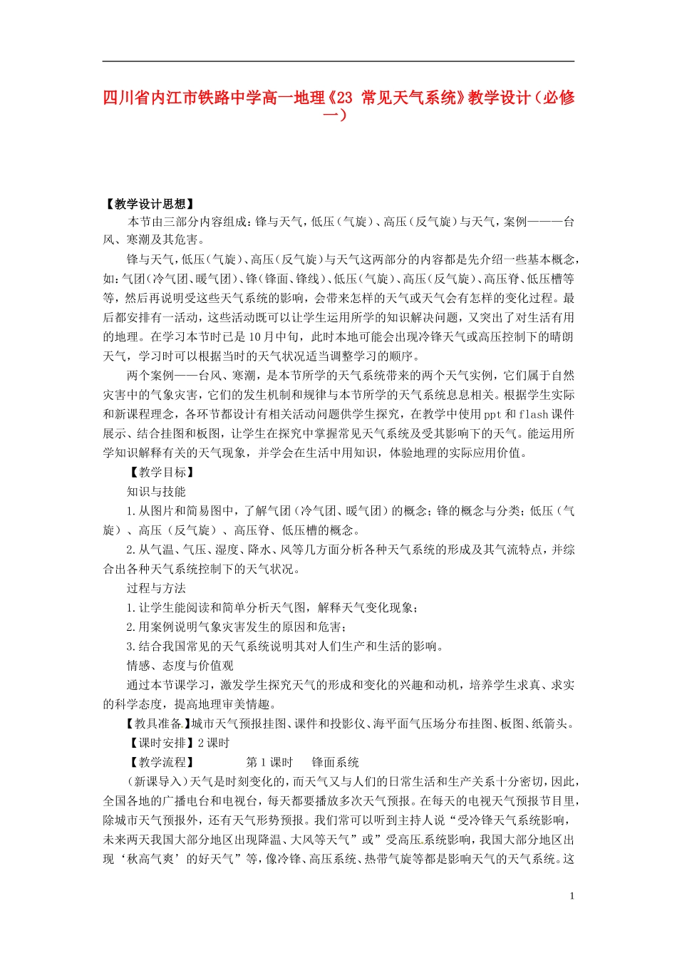 四川省内江市铁路中学高中地理《23 常见天气系统》教学设计 新人教版必修1_第1页