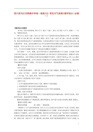 四川省内江市铁路中学高中地理《23 常见天气系统》教学设计 新人教版必修1