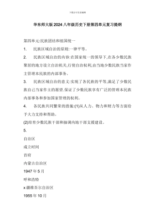 华东师大版2024八年级历史下册第四单元复习提纲