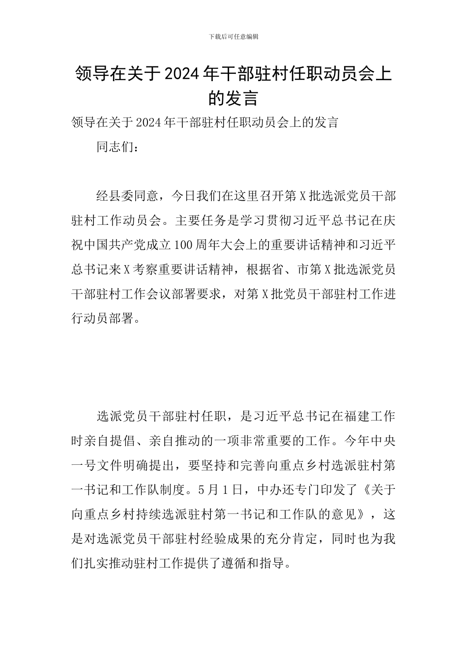 领导在关于2024年干部驻村任职动员会上的发言_第1页