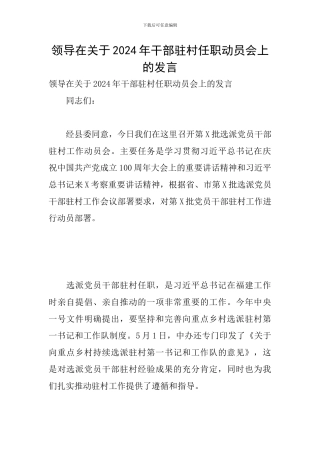 领导在关于2024年干部驻村任职动员会上的发言