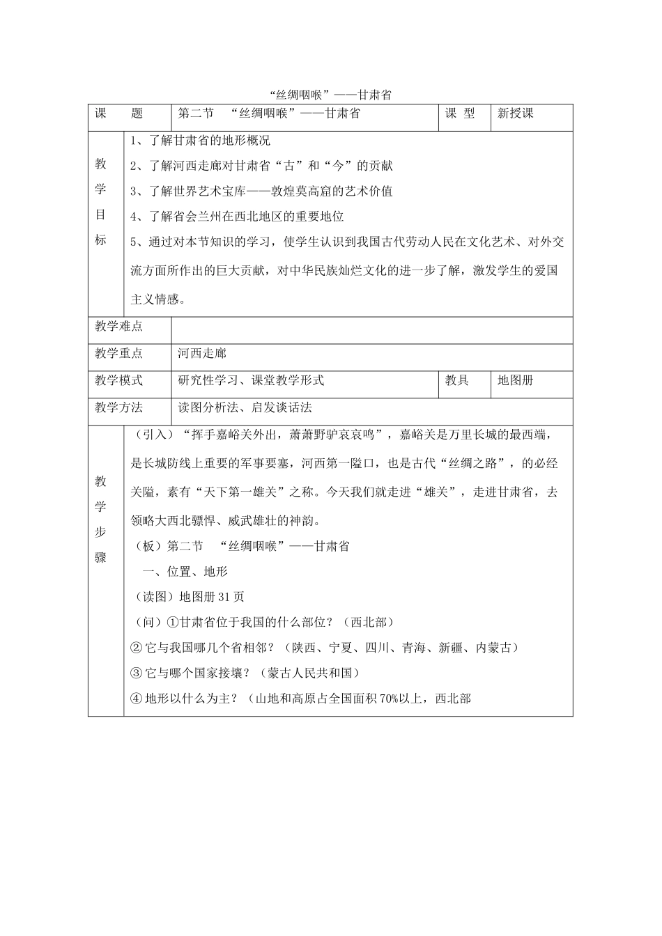 八年级地理下册：第四章第二节 “丝路咽喉”——甘肃省（学案）湘教版_第1页