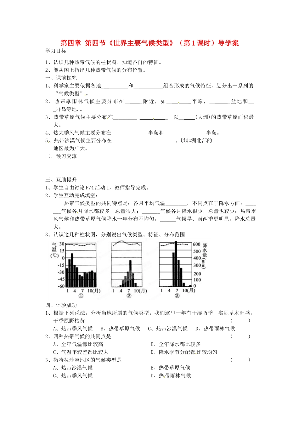 重庆市第三十九中学七年级地理上册 第四章 第四节《世界主要气候类型》（第1课时）导学案 （新版）湘教版_第1页
