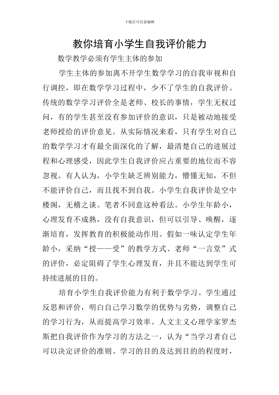 教你培养小学生自我评价能力_第1页