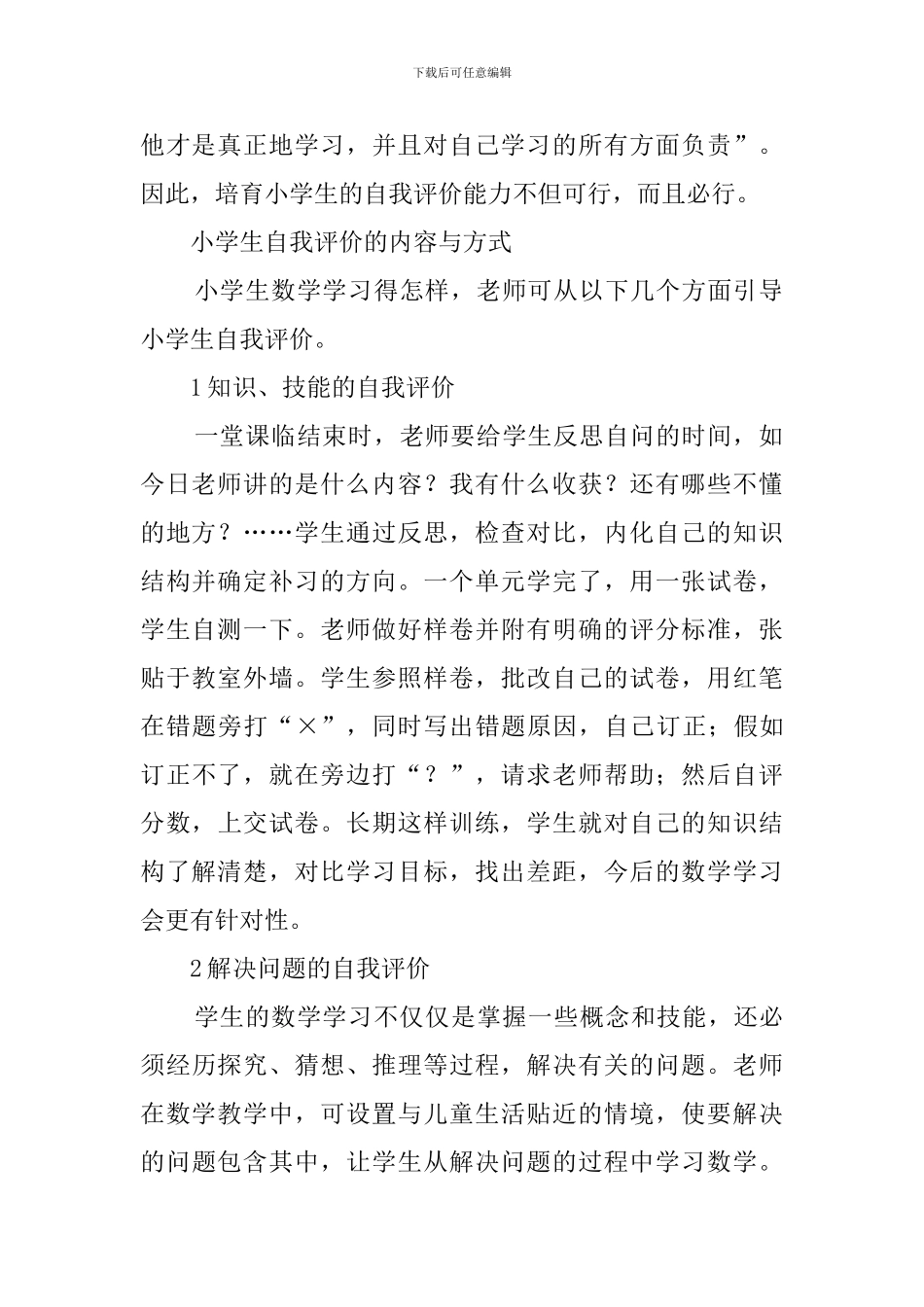 教你培养小学生自我评价能力_第2页