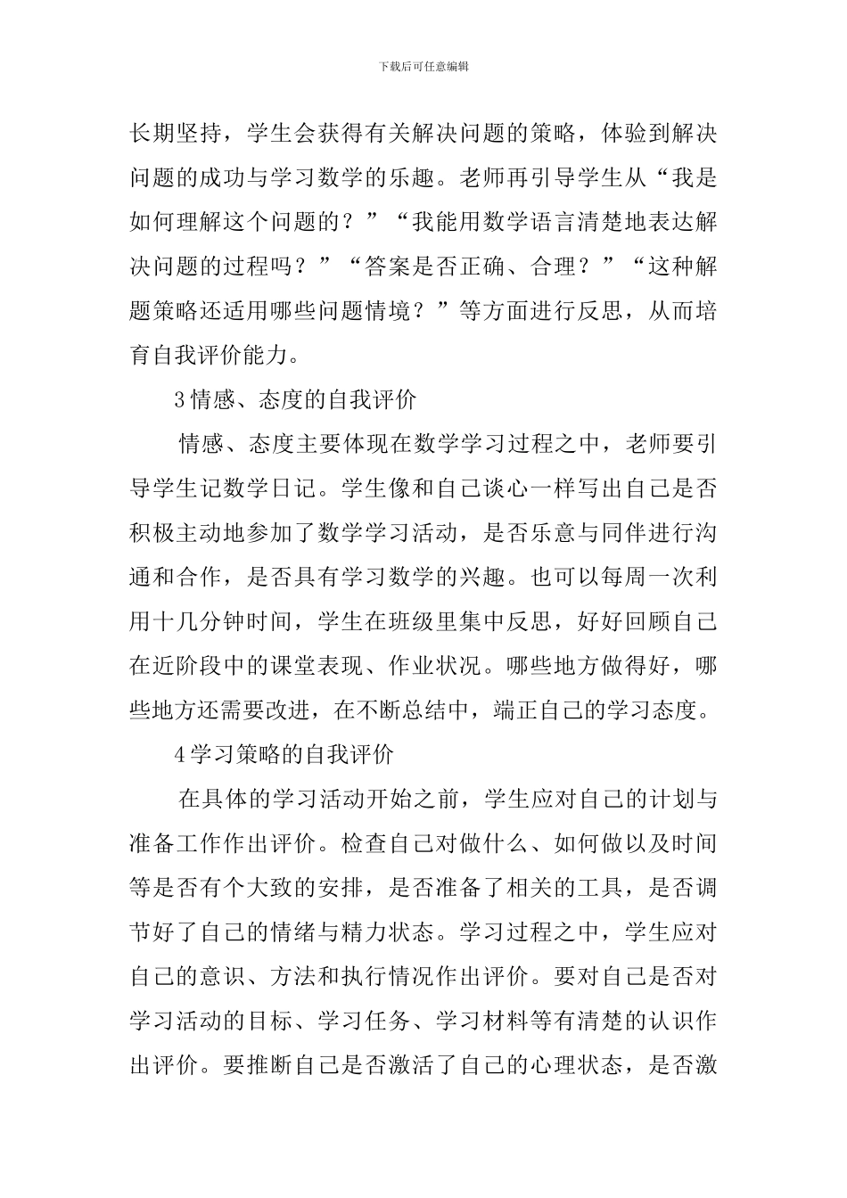 教你培养小学生自我评价能力_第3页