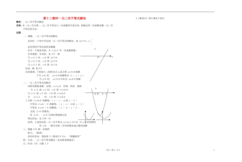 广西省高中数学 一元二次不等式解法教时教案 人教版_第1页