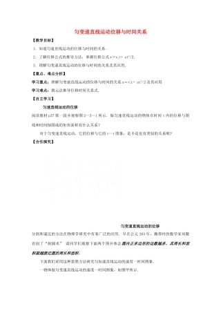 高中物理 匀变速直线运动位移与时间关系教学设计 新人教版必修1-新人教版高一必修1物理教案