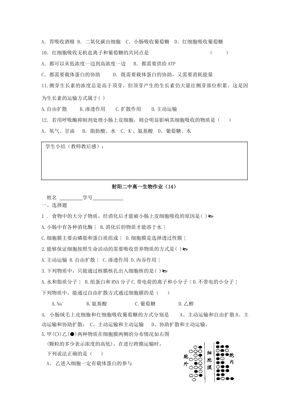 江苏省盐城市射阳二中高一生物《物质跨膜运输的方式》教学案_第3页