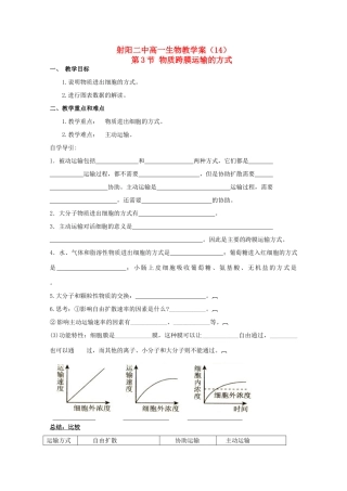 江苏省盐城市射阳二中高一生物《物质跨膜运输的方式》教学案