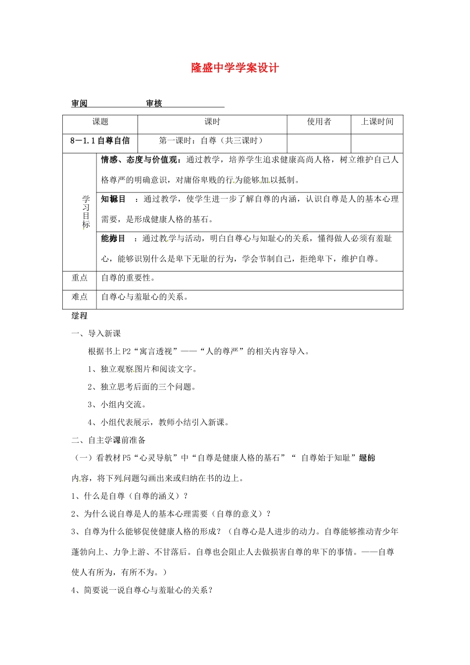 重庆市綦江县隆盛中学八年级政治《自尊自信》学案 下载地址_第1页