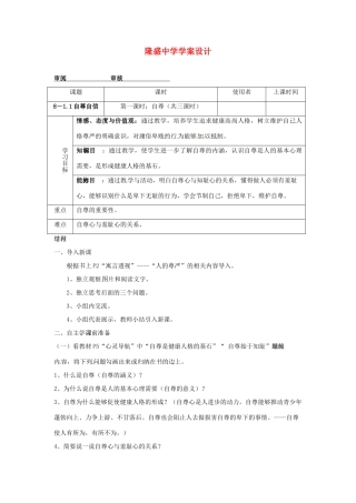 重庆市綦江县隆盛中学八年级政治《自尊自信》学案 下载地址
