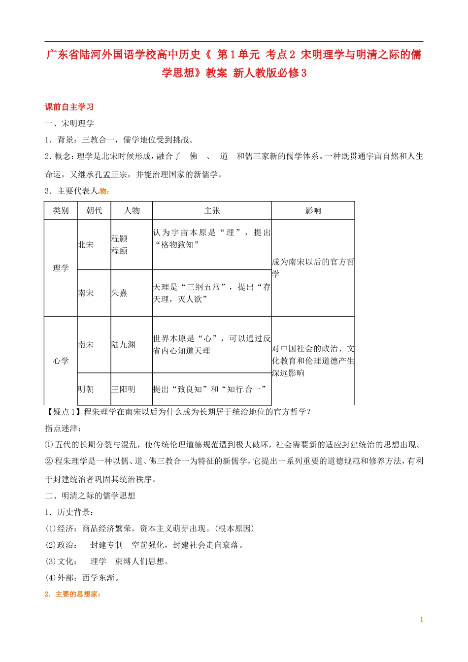 广东省陆河外国语学校高中历史《 第1单元 考点2 宋明理学与明清之际的儒学思想》教案 新人教版必修3_第1页