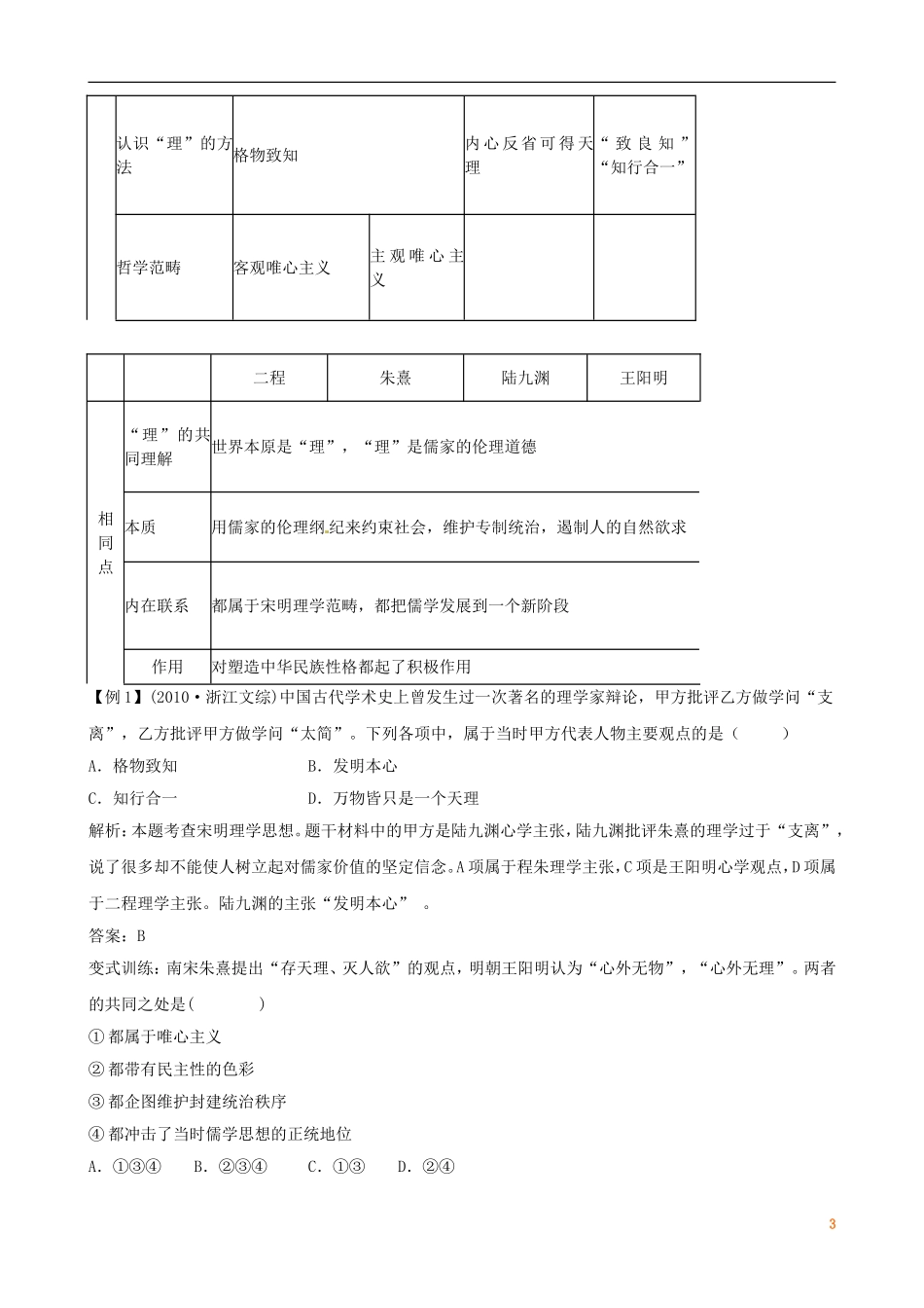 广东省陆河外国语学校高中历史《 第1单元 考点2 宋明理学与明清之际的儒学思想》教案 新人教版必修3_第3页