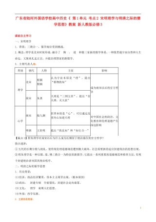 广东省陆河外国语学校高中历史《 第1单元 考点2 宋明理学与明清之际的儒学思想》教案 新人教版必修3