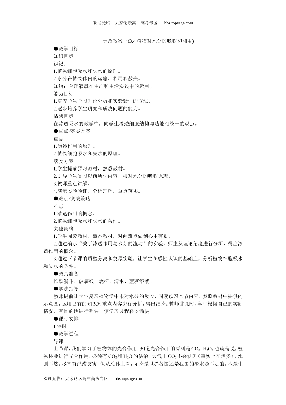 人教版高中一年级生物精品资源-示范教案一(3.4植物对水分的吸收和利用)_第1页