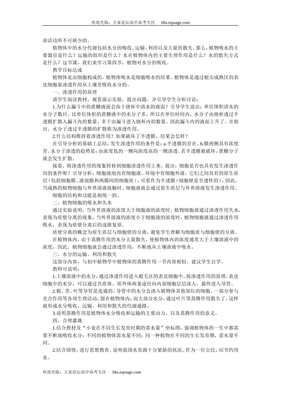 人教版高中一年级生物精品资源-示范教案一(3.4植物对水分的吸收和利用)_第2页