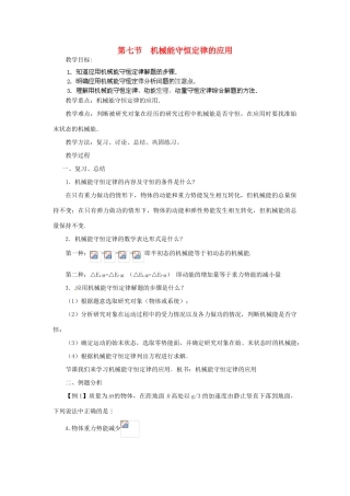 黑龙江省哈尔滨市木兰高级中学高中物理 机械能守恒定律的应用教案5 新人教版必修1