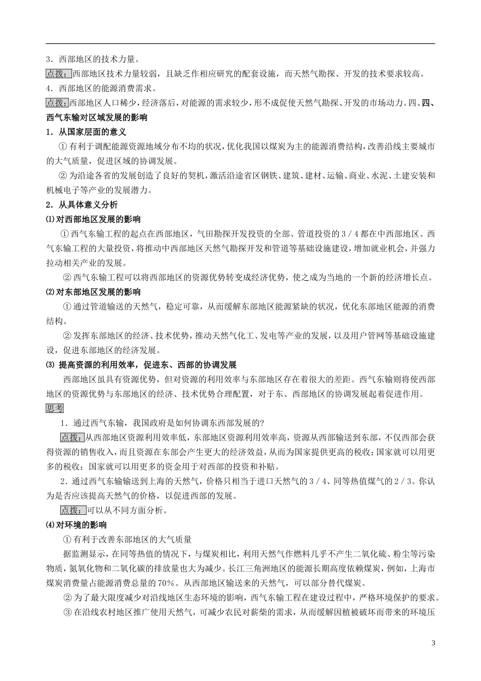 山西省运城市康杰中学高中地理 5.1 资源的跨区域调配教案 新人教版必修3_第3页