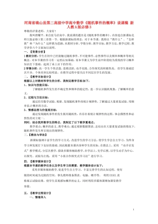 河南省确山县第二高级中学高中数学《随机事件的概率》说课稿 新人教A版必修3