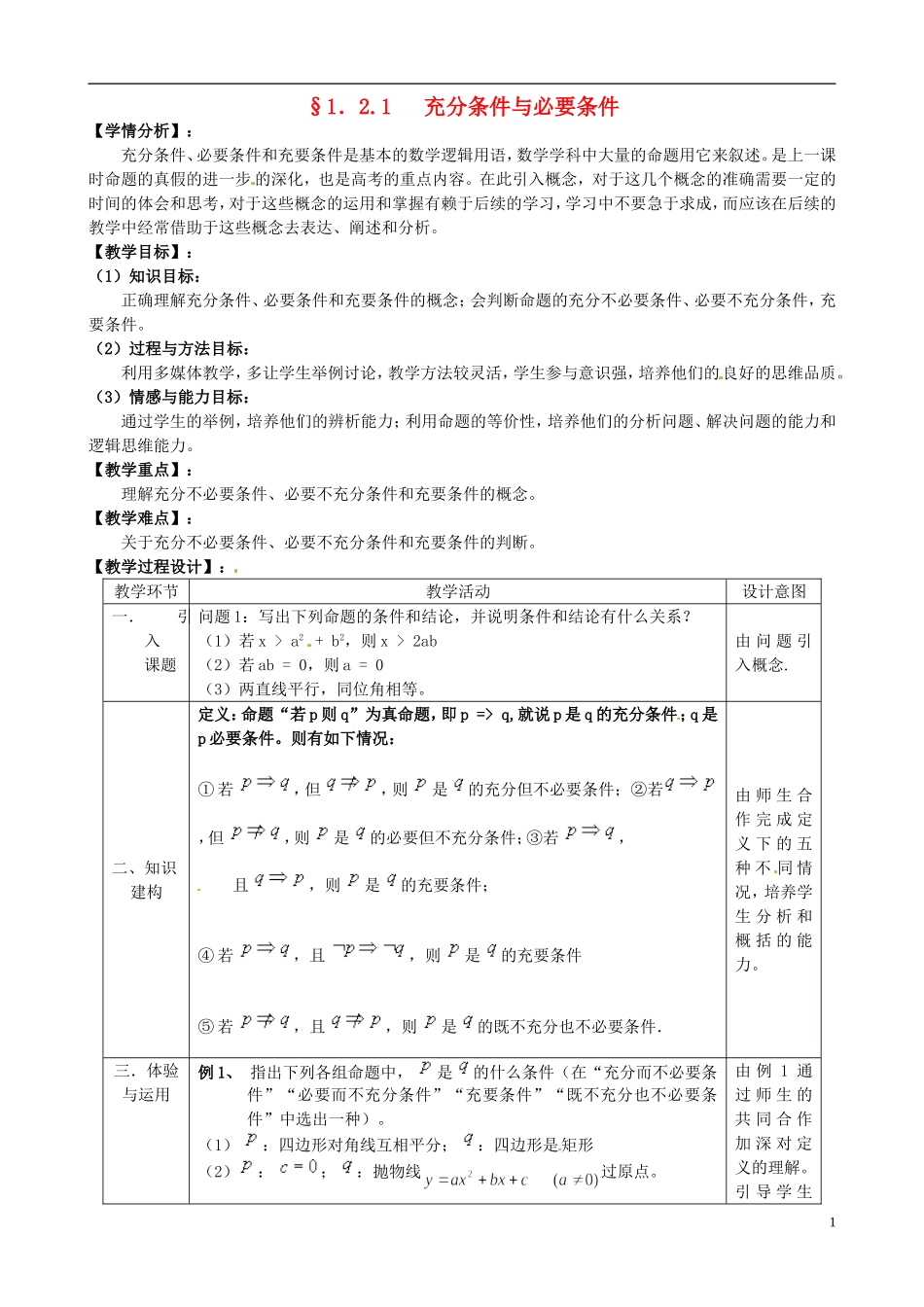 湖北省恩施巴东县第一高级中学高中数学 1.2充分条件与必要条件（1）教案 新人教版选修1-1_第1页