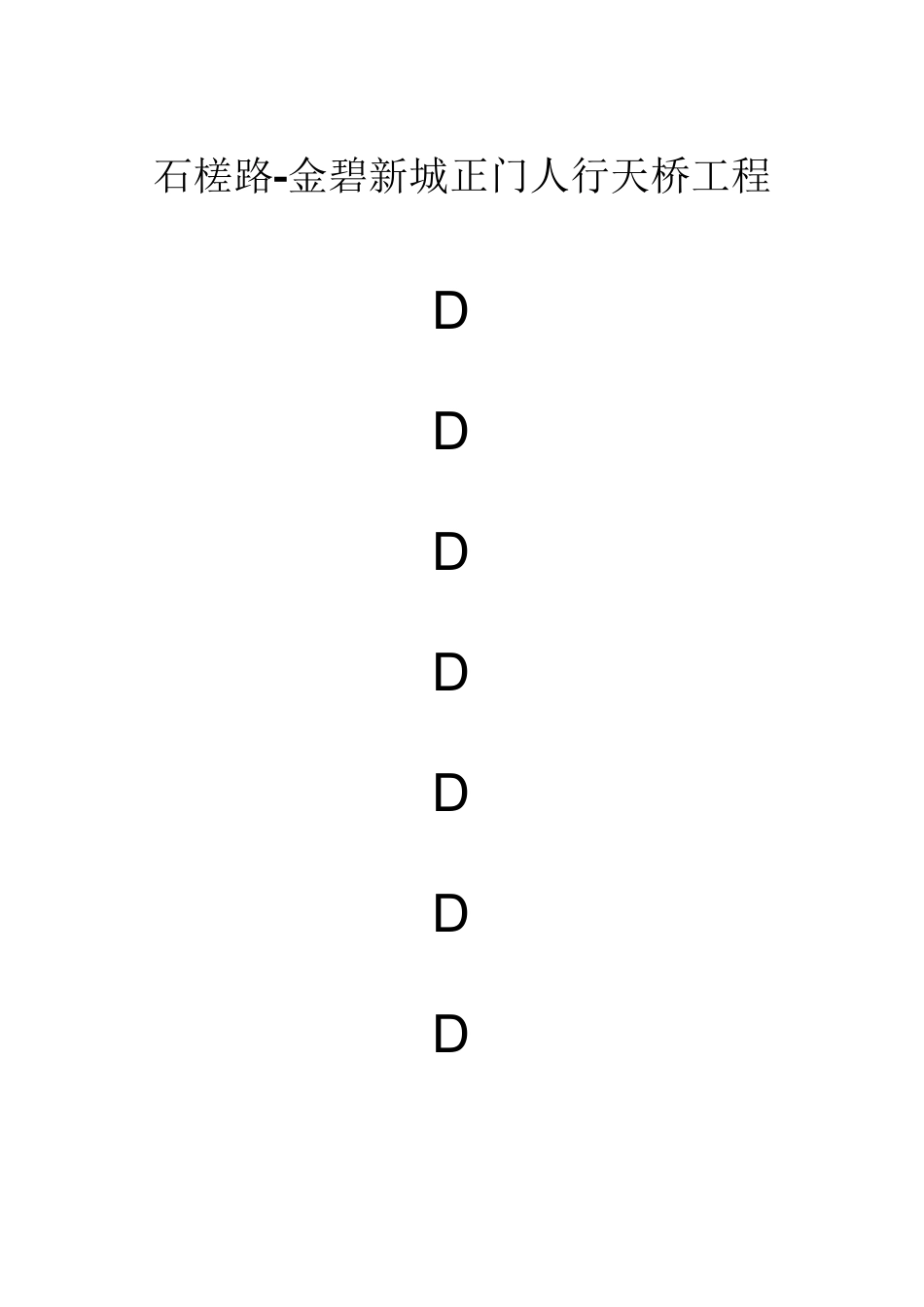 钢桁架梁检测方案_第1页