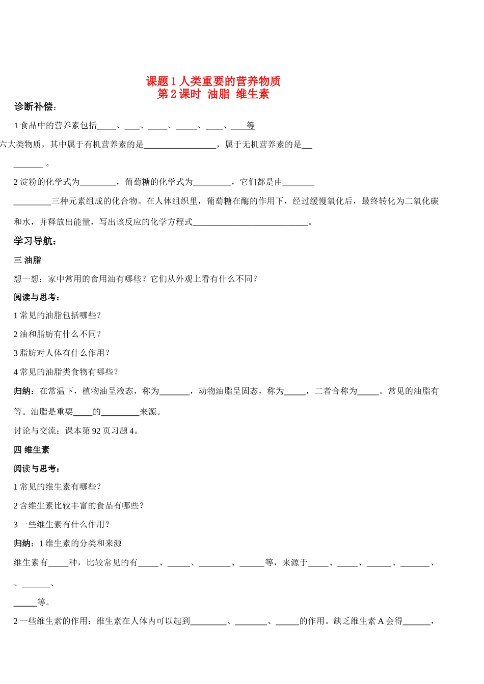 九年级化学下册121人类重要的营养物质学案人教新课标版_第1页