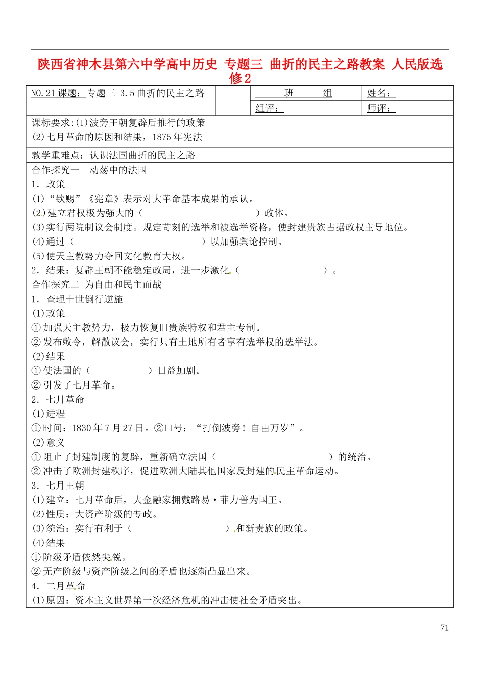 陕西省神木县第六中学高中历史 专题三 曲折的民主之路教案 人民版选修2_第1页