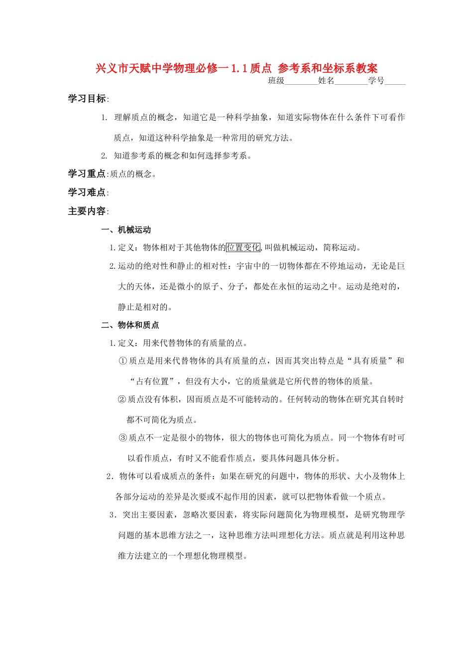贵州省兴义市天赋中学高一物理 1.1质点 参考系和坐标系教案 旧人教版_第1页