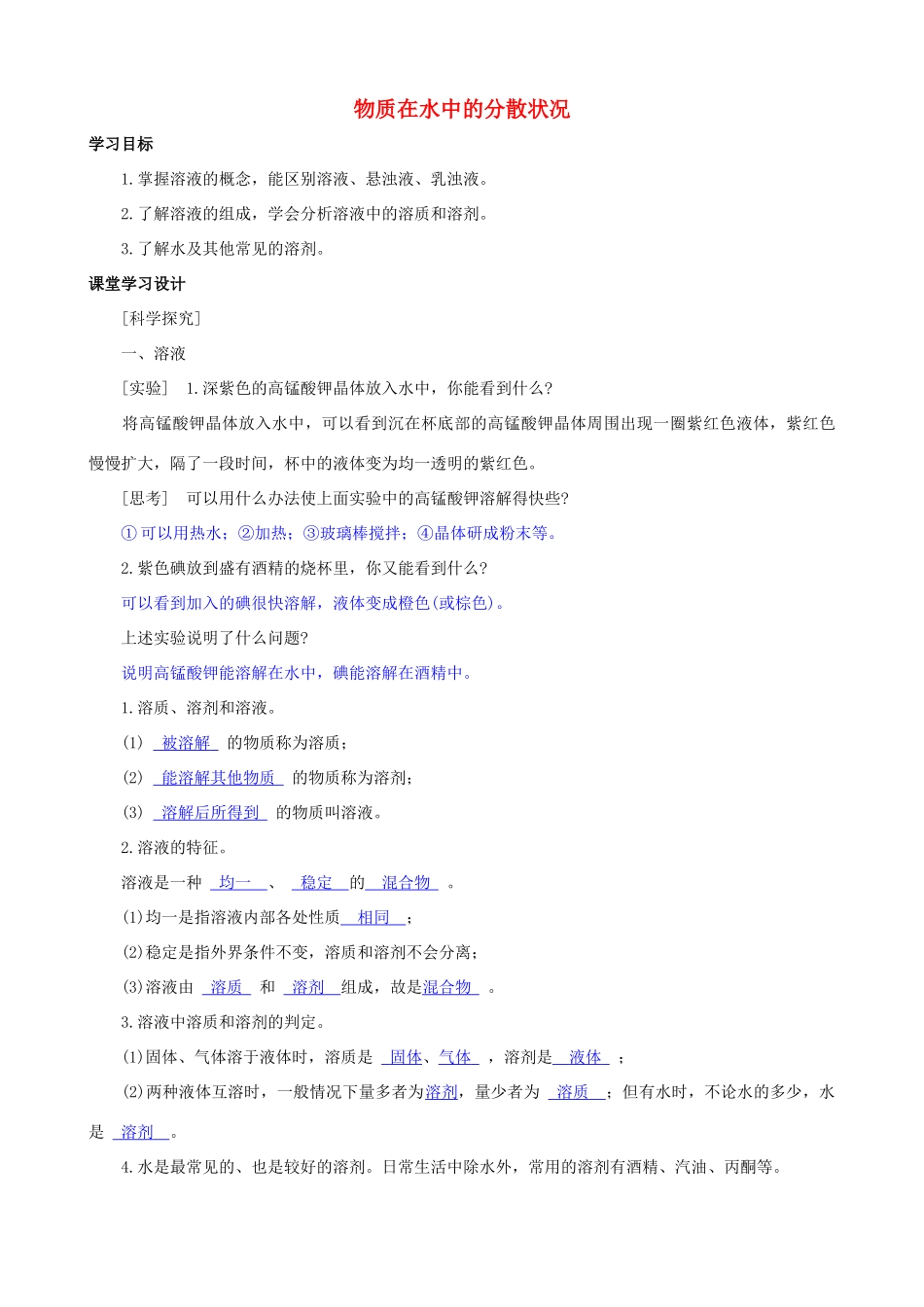 八年级科学上册《 物质在水中的分散状况》学案（教师用） 浙教版_第1页