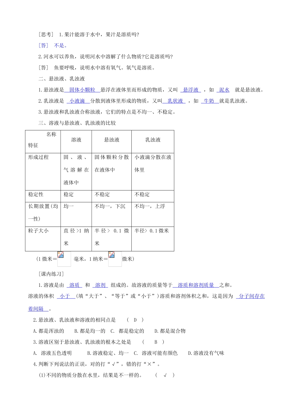 八年级科学上册《 物质在水中的分散状况》学案（教师用） 浙教版_第2页